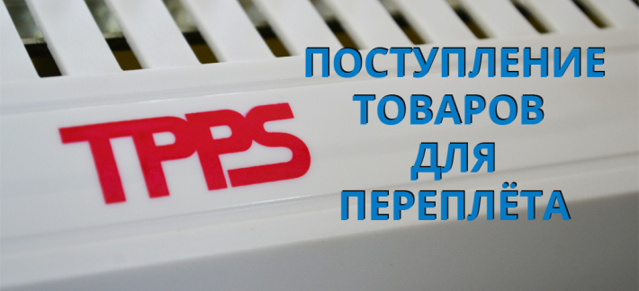 Поступление TPPS переплётчики и обложки май 2025