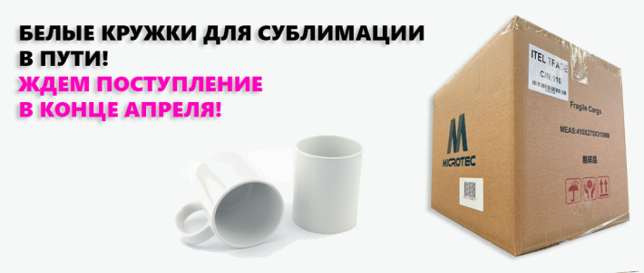 В ПУТИ! Кружки для сублимации MICROTEC
