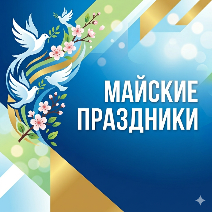 График работы в майские праздники
